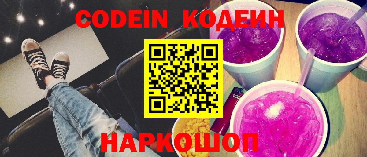 Кодеиновый сироп Lean Purple Drank  Codein напиток Lean (лин)  Электрогорск  Вход с VPN 